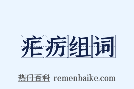 疟疠组词是什么意思的图片